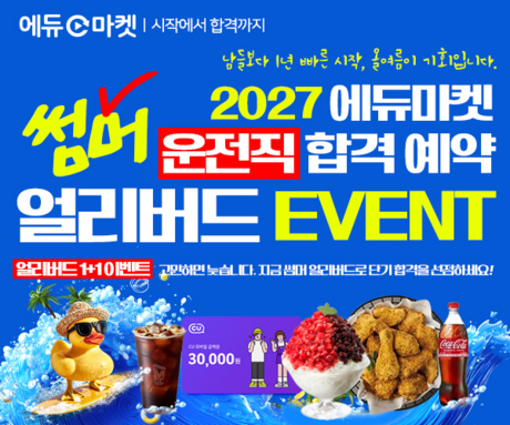 에듀마켓, ‘2027 운전직 합격예약 썸머 얼리버드’ 이벤트 전격 오픈…강좌 1+1 혜택 및 기프티콘 증정
