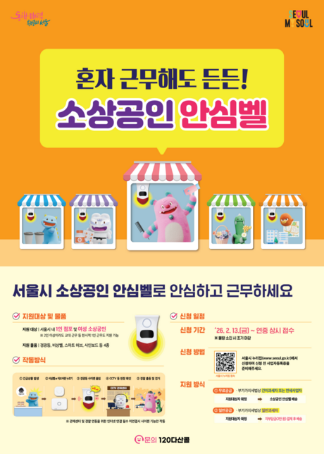 "혼자 가게 지켜도 안심"…여성 소상공인도 '안심벨' 지원