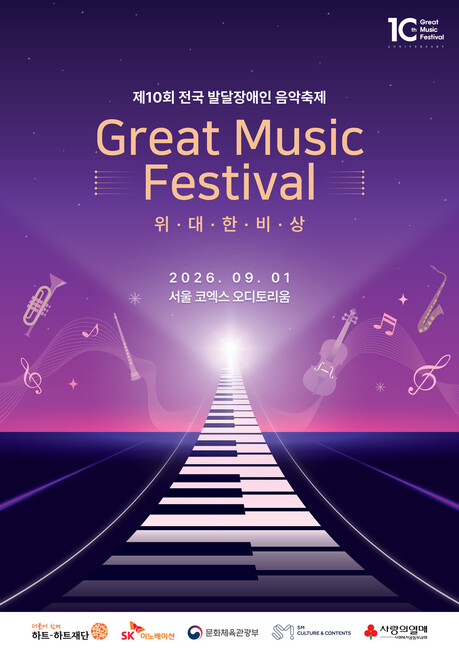국내 최대 발달장애인 음악축제 ‘GREAT MUSIC FESTIVAL’ 10주년,오는 9월 1일 코엑스 오디토리움에서 개최