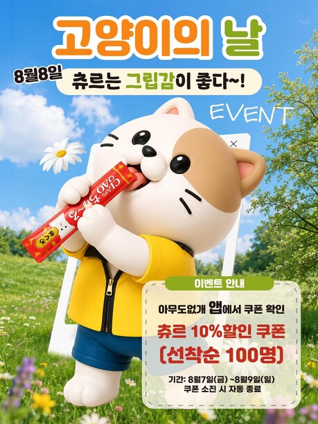 24시 반려동물 펫샵 아무도없개, 고양이의 날 맞아 츄르 할인 쿠폰 제공