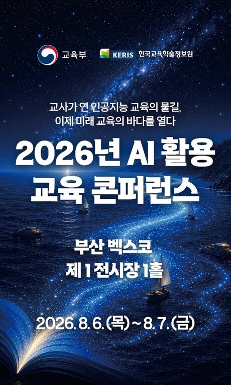 AI 수업 어떻게 바뀌나…전국 교사 1만명 부산서 미래교육 해법 찾는다