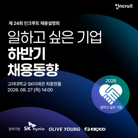 SK하이닉스·CJ올리브영·한전 채용 담당자 뜬다…인쿠르트, 27일 고려대서 채용설명회 개최