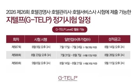 한국지텔프, 호텔경영사·호텔관리사·호텔서비스사 3종 자격시험 대비 남은 정기시험 일정 안내