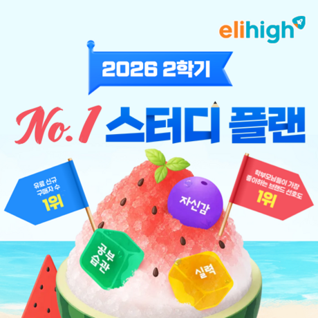 초등인강 엘리하이, 공부습관·문해력 잡고 2학기 경쟁력 높이는 여름방학 전략 제시