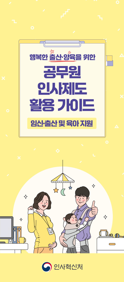 공무원 배우자 임신검진 휴가 신설…육아휴직 자녀 기준 초6까지 확대