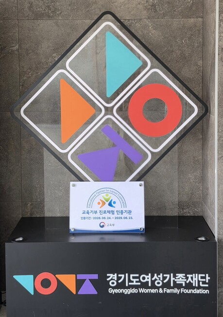 8939명 청소년 만난 '젠더와 진로특강'…경기도여성가족재단, 교육부 진로체험기관 인증