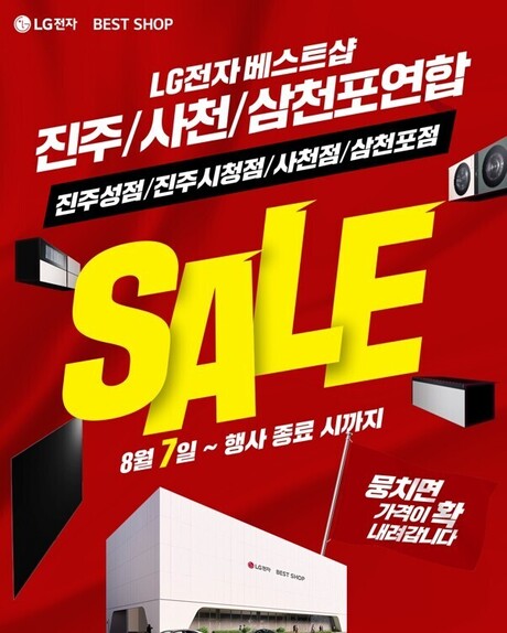 LG전자 베스트샵 진주·사천·삼천포 지역 4개 매장, 가전 맞춤 상담 포함 연합 할인 실시