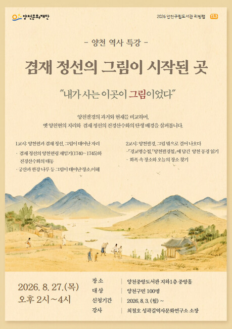배우고, 찾고, 직접 잇는다…주민이 만드는 ‘양천 책길’, 겸재 정선의 화폭 속 양천을 만나다
