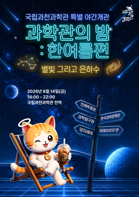한여름 밤 과학관서 은하수 본다…과천과학관, 14일 밤 10시까지 개방
