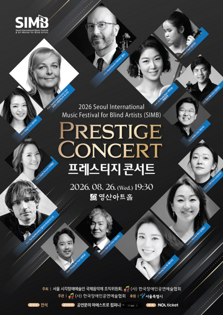 '2026 SIMB 프레스티지 콘서트' 8월 26일 개최..세계 정상급 음악가 한 무대