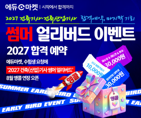 에듀마켓, ‘2027 건축(산업)기사 썸머 얼리버드’ 8월 앵콜 연장…합격 예약 수강 혜택 제공