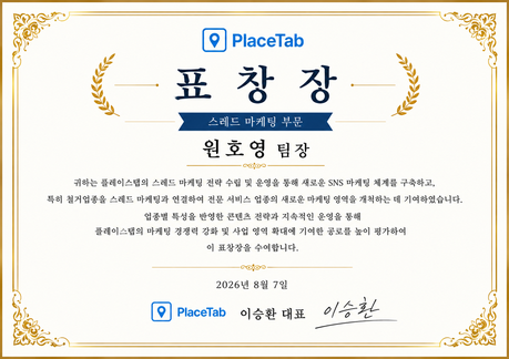 플레이스탭 원호영 팀장, ‘스레드 마케팅’ 부문 표창…철거업종까지 SNS 마케팅 영역 확대