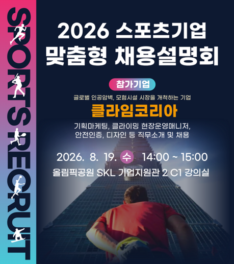 국민체육진흥공단, 2026 스포츠기업 맞춤형 채용설명회 개최