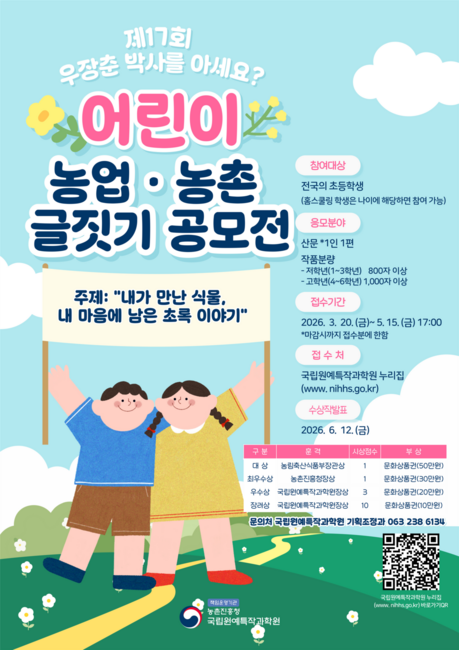 ‘제17회 우장춘 박사를 아세요?’ 어린이 농업·농촌 글짓기 시상...15편 선정