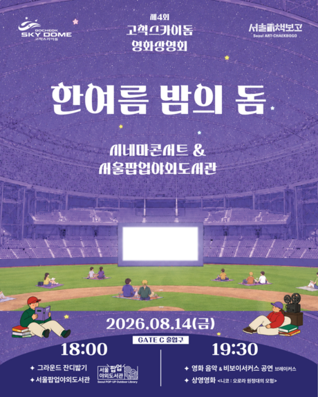 고척돔서 한여름 밤 영화 어때요?…오는 14일 그라운드 열고 상영회