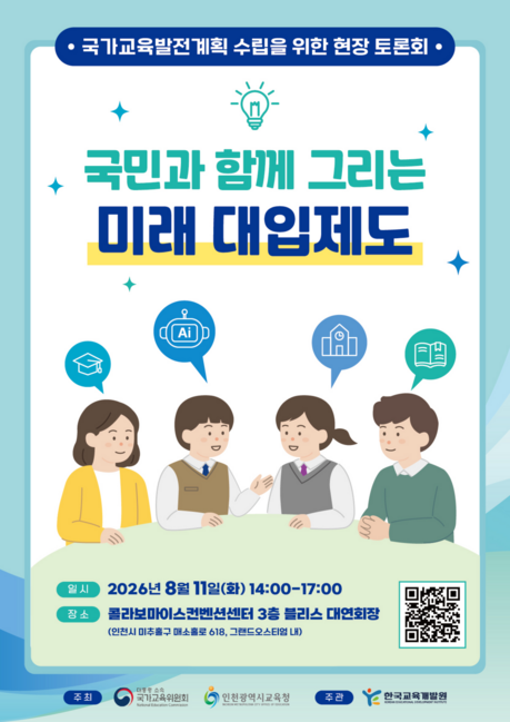 대입제도 33년 만에 ‘원점 재검토’…국교위, 인천·광주전남·대구서 국민 의견 듣는다