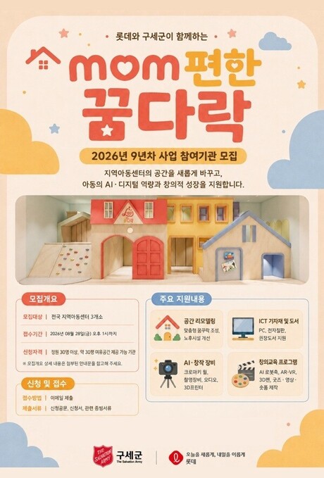 구세군-롯데, ‘mom편한 꿈다락’ 참여기관 공모…리모델링·AI 교육 통합 지원