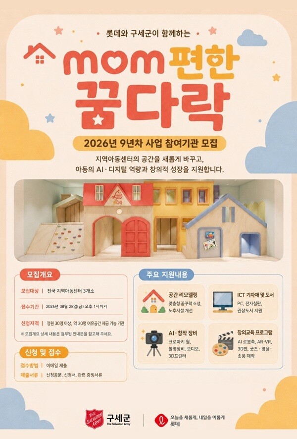 구세군-롯데, ‘mom편한 꿈다락’ ...