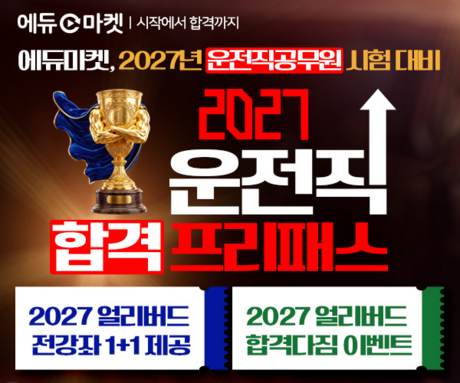 에듀마켓, 2027년 운전직공무원 대비 ‘합격 프리패스’ 정식 론칭