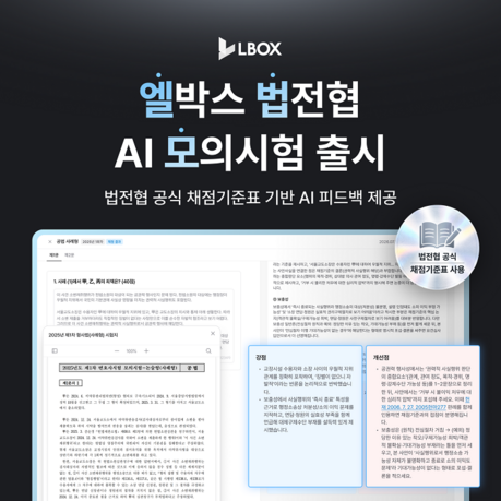 엘박스·법전협, 변호사시험 모의시험 AI 자가첨삭 서비스 '엘법모' 출시
