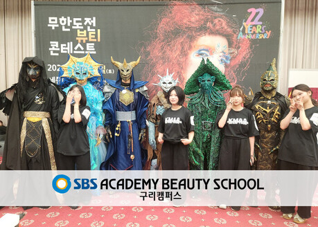 SBS 아카데미 뷰티스쿨 구리캠퍼스, 무한도전 뷰티콘테스트 주요 부문 석권하며 전원 수상