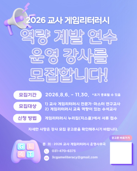 (사)한국창의정보문화학회, ‘2026 교사 게임리터러시 역량 계발 연수’ 운영 강사 모집
