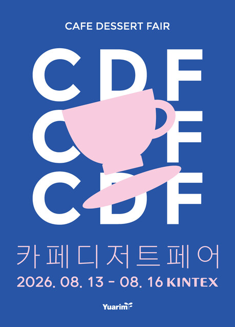 유아림, 킨텍스서 ‘2026 카페디저트페어’ 개최… 하반기 카페·디저트 시장 트렌드 공유