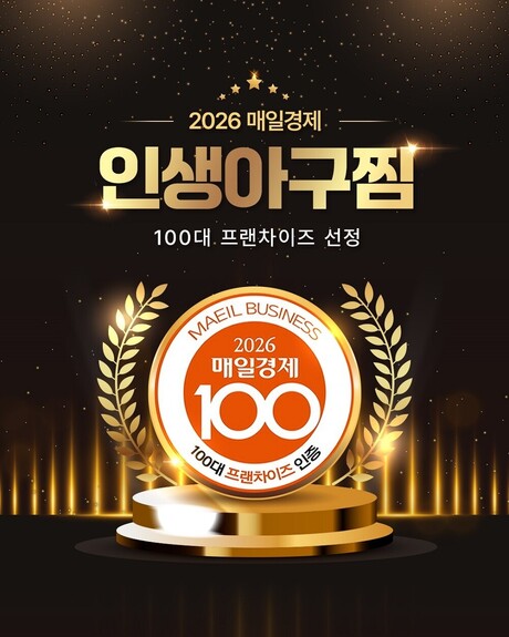 인생아구찜, '2026 대한민국 100대 프랜차이즈' 명단 등록