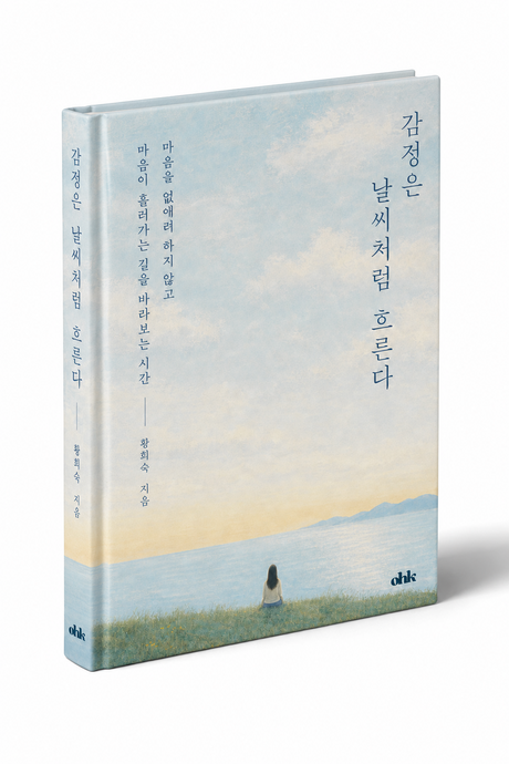 “감정은 다스리는 게 아니라 이해하는 것”… 심리상담사 황희숙 신간 출간