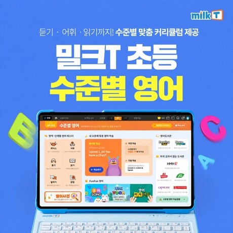 듣기·어휘·읽기 고르게 잡는다… 초등인강 밀크티, 수준별 영어 콘텐츠 강화