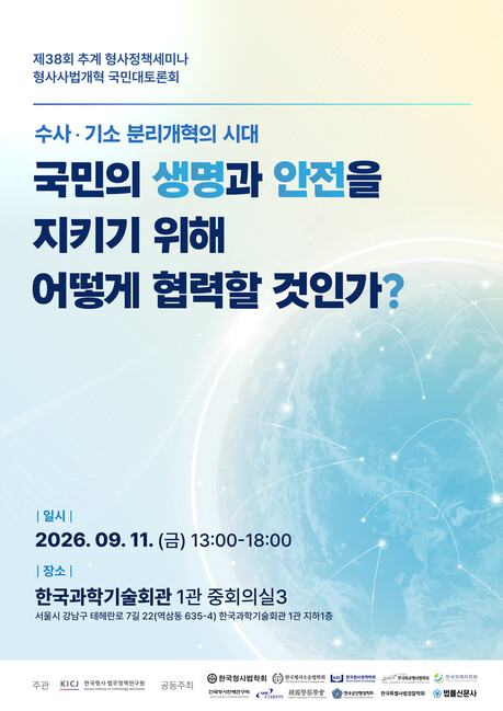 수사·기소 분리 이후 ‘어떻게 협력할까’…형사사법기관 해법 찾는다