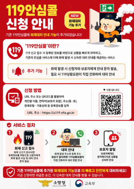 부모 없는 사이 불난다면…유치원·초등생 ‘119안심콜’로 대피 돕는다