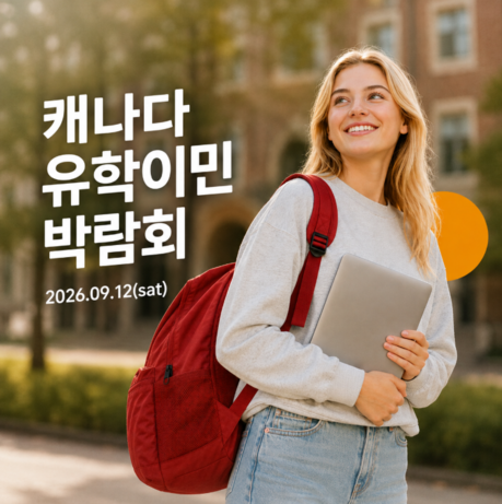 캐나다 유학,이민 환경 변화 지속 우리에듀케이션, 9월 12일 강남서 박람회 개최