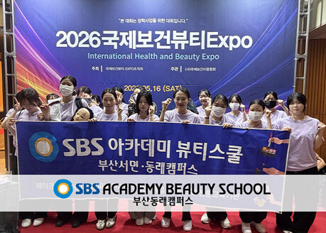 SBS 아카데미 뷰티스쿨 부산동래캠퍼스, 2026 국제보건뷰티 EXPO 전원 수상으로 실무형 인재 양성 역량 입증