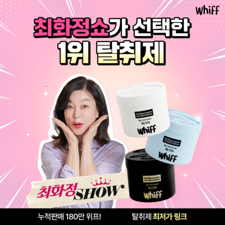위프코리아, CJ온스타일 '최화정쇼'서 고체탈취제 패키지 방송 진행
