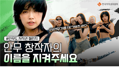 한국저작권위원회, 안무 저작권 인식 확산 위한 ‘안무도 저작권’ 챌린지 추진