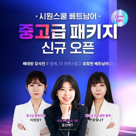 시원스쿨 베트남어, 실전·비즈니스 회화 공부 돕는 ‘베트남어 중고급 패키지’ 오픈