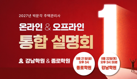 박문각 주택관리사, 2027 강남/종로학원 온·오프라인 통합 설명회 실시