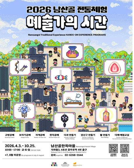 자개·다과·활 만들기…남산골한옥마을서 즐기는 ‘가을 전통체험’, 21읿부터 예약 시작
