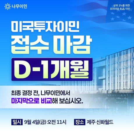 그랜드파더링 임박, 유학생 규제에 투자이민 문의 쇄도… 나무이민 EB-5&미국영주권 설명회 ‘제주’ 상륙