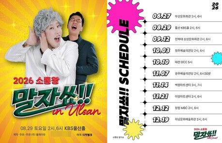 울산서도 매진된 ‘소통왕 말자쑈’… 김영희·정범균, KBS울산홀 무대 오른다