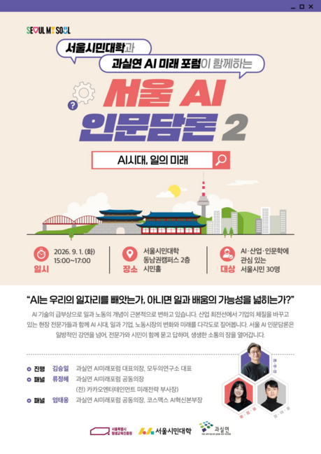 “AI가 내 일자리 바꿀까”…서울시민대학, ‘일의 미래’ 시민과 답 찾는다