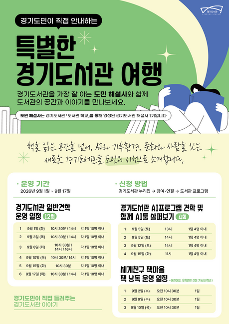 경기도서관 ‘도민 해설사’가 직접 안내한다…9월 견학 19회 운영