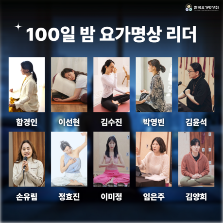 한국요가명상회, ‘100일 밤 요가명상’ 9월 6일 시작…10인의 리더와 100일간 무료 명상