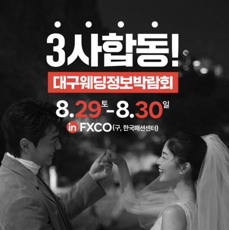 대구웨딩박람회 29~30일 FXCO서 열린다…웨딩홀 13곳 참여