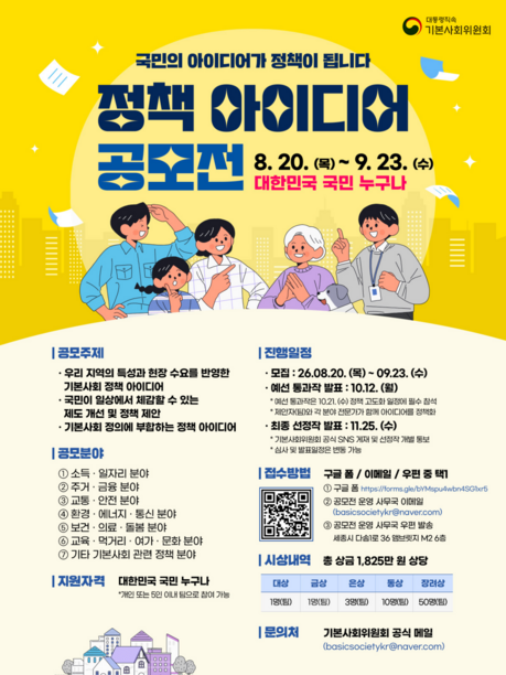 “내 아이디어가 정부 정책으로?”…기본사회위원회, 9월 23일까지 국민 정책 공모전 진행
