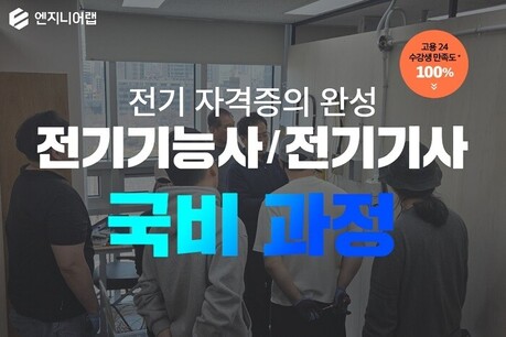 아이비김영 엔지니어랩 종로학원, 전기 국비 과정 수강생 종합 만족도 ‘호평’