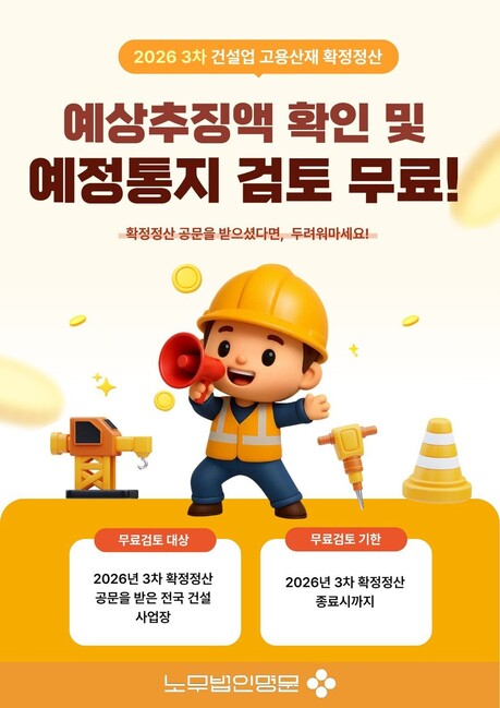 노무법인명문, 2026년 3차 건설업 고용·산재보험 확정정산 대비 '무료 사전검토' 지원