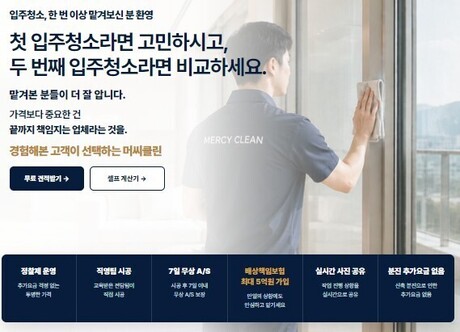 머씨클린, 신축 입주청소 운영 기준 강화… 사전 현장 진단으로 추가요금 불안 해소