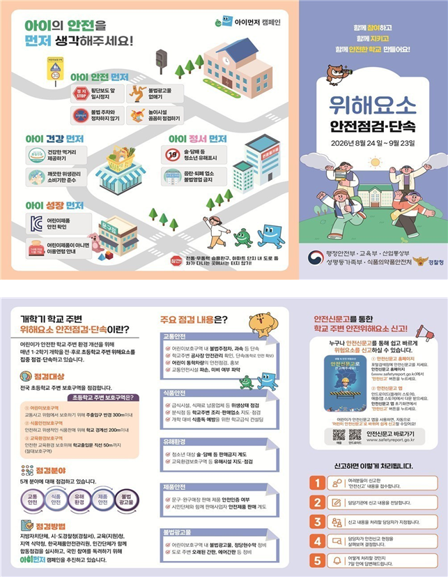전국 초등학교 6300곳 주변 한 달간 집중단속…불법주정차·전자담배 자판기까지